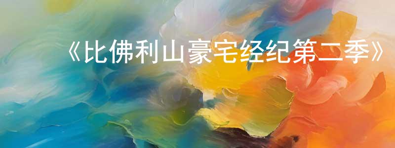 陈蔡群发布《比佛利山豪宅经纪第二季》迅雷下载/在线观看-选秀综艺-美剧天堂